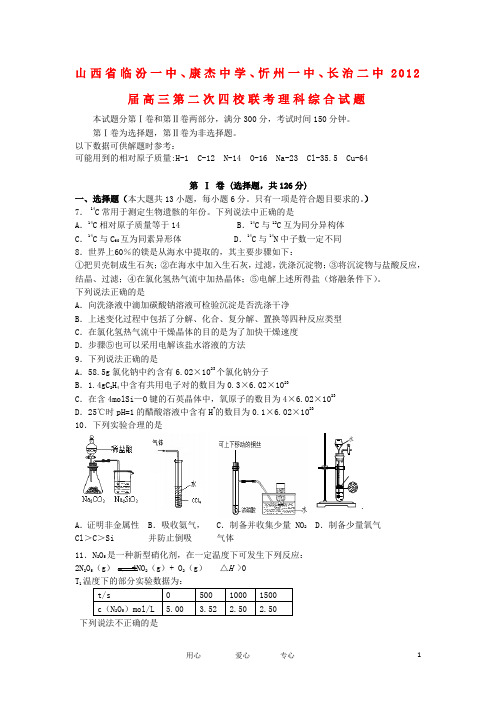 山西省临汾一中、康杰中学、忻州一中、长治二中高三理综第二次联考试题【会员独享】