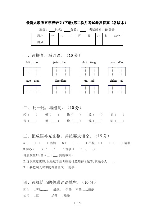 最新人教版五年级语文(下册)第二次月考试卷及答案(各版本)