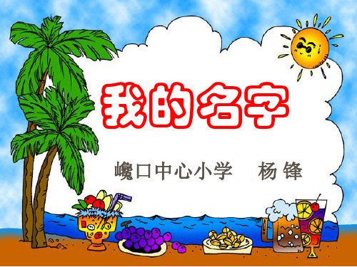 《我的名字》PPT课件