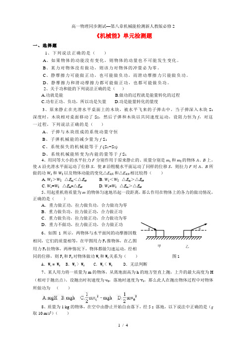 高一物理同步测试—第八章机械能检测新人教版必修2