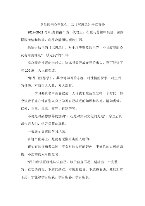 党员读书心得体会:品《沉思录》悟真善美