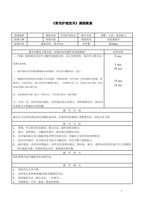 常用护理技术实验教学教案——铺备用床术