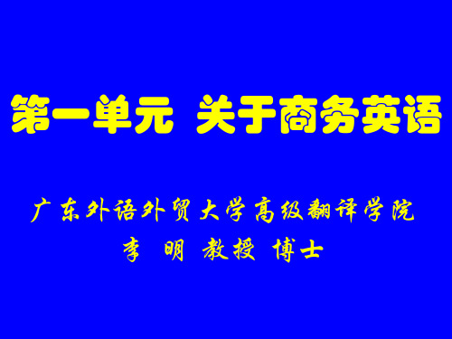 商务英语翻译(英译汉)第1单元 关于商务英语