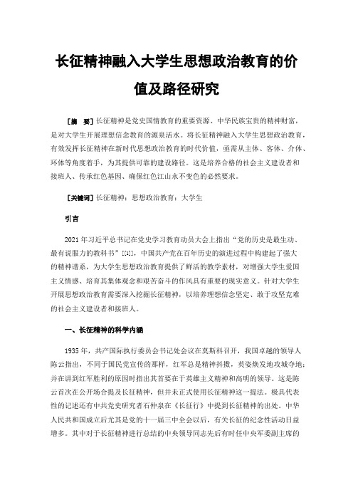 长征精神融入大学生思想政治教育的价值及路径研究