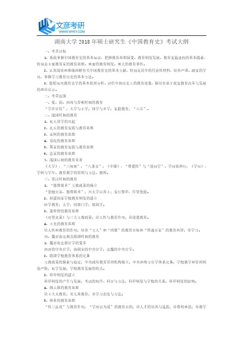 湖南大学2018年硕士研究生《中国教育史》考试大纲_湖南大学考研网