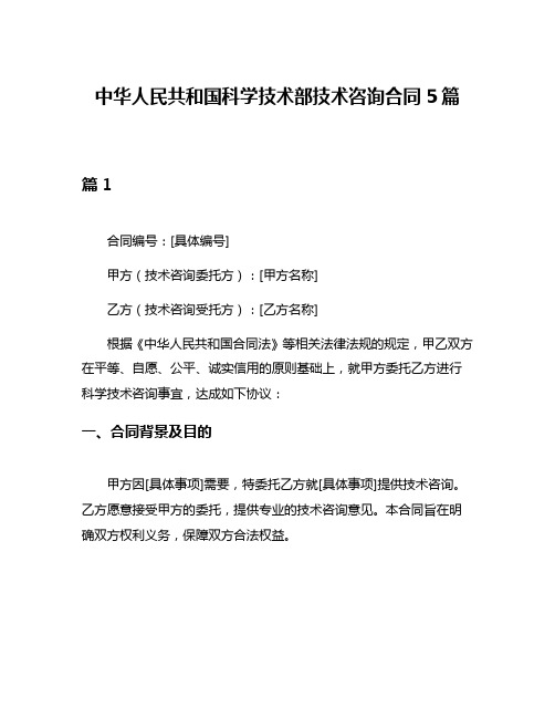 中华人民共和国科学技术部技术咨询合同5篇