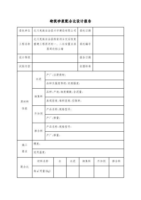 砌筑砂浆配合比设计报告