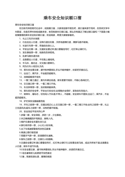 乘车安全知识顺口溜