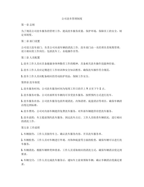 公司洗车管理制度