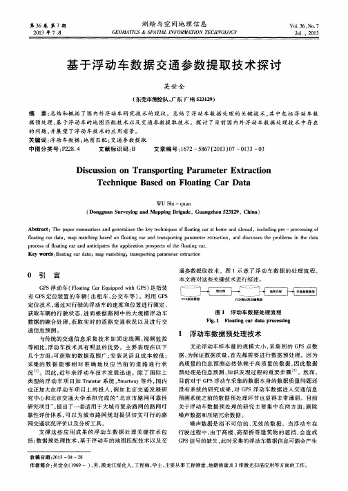 基于浮动车数据交通参数提取技术探讨
