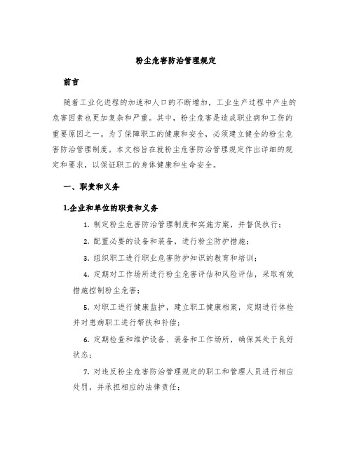 粉尘危害防治管理规定