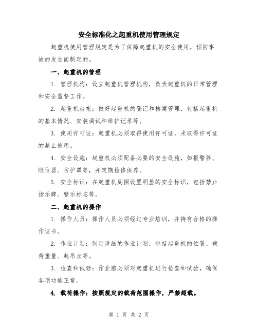 安全标准化之起重机使用管理规定