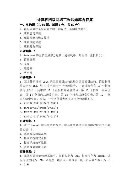 计算机四级网络工程师题库含答案