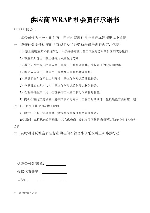 WRAP供应商社会责任承诺书供应商反恐安全承诺书