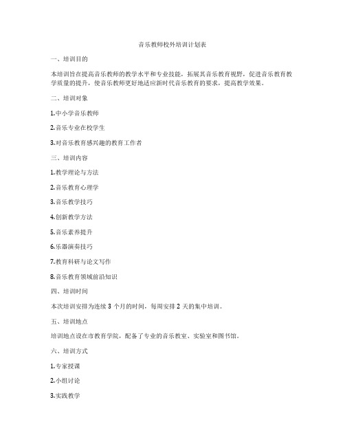 音乐教师校外培训计划表