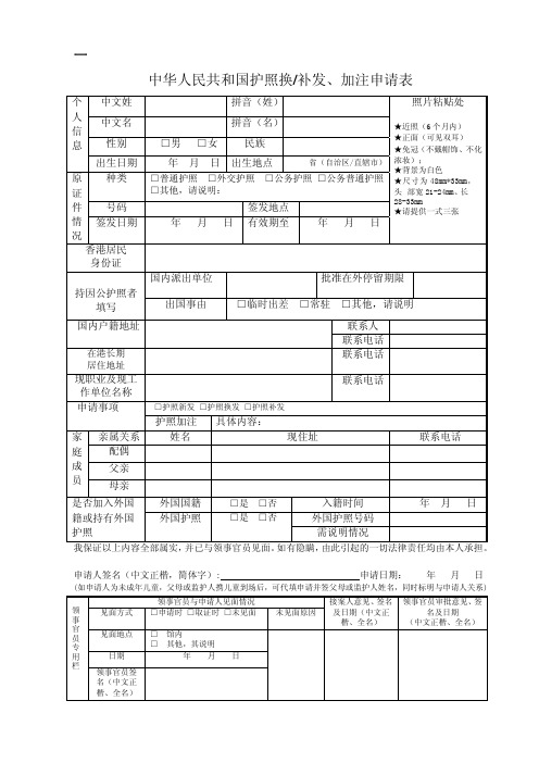 中华人民共和国护照换补发、加注申请表