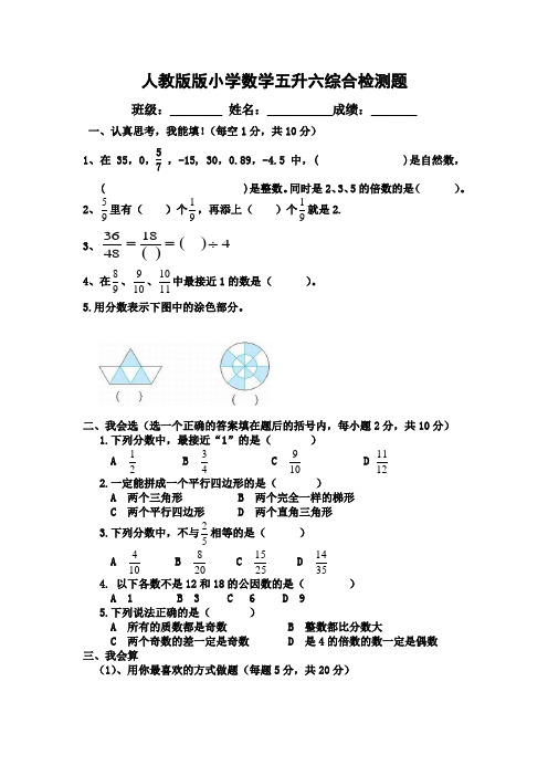 人教版版小学数学五升六综合检测题