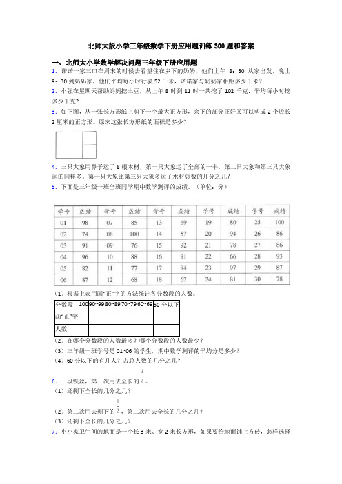 北师大版小学三年级数学下册应用题训练300题和答案