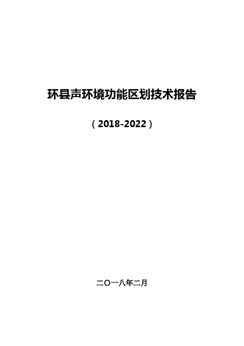 环县声环境功能区划技术报告(2018-2022)