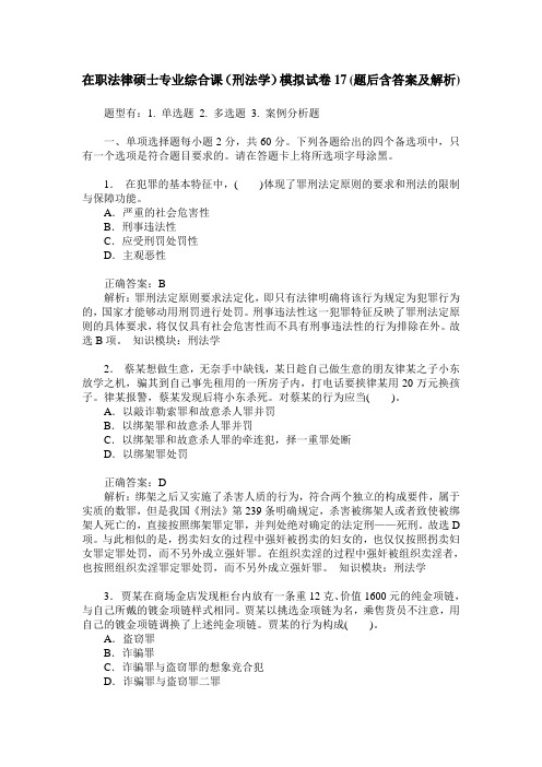 在职法律硕士专业综合课(刑法学)模拟试卷17(题后含答案及解析)