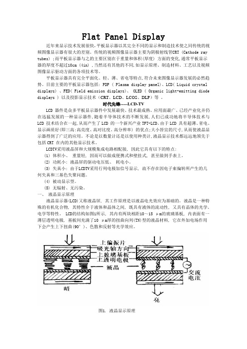 平板显示技术