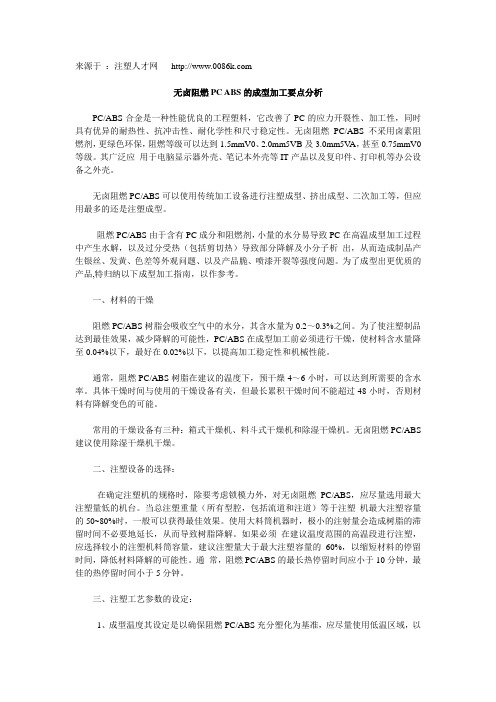 无卤阻燃PC ABS的成型加工要点分析