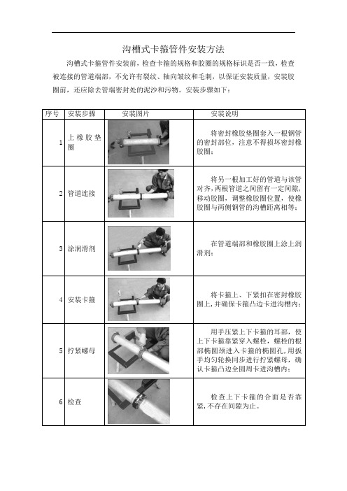 沟槽式卡箍管件安装方法