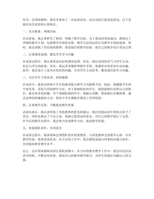 顶岗教师试讲心得体会