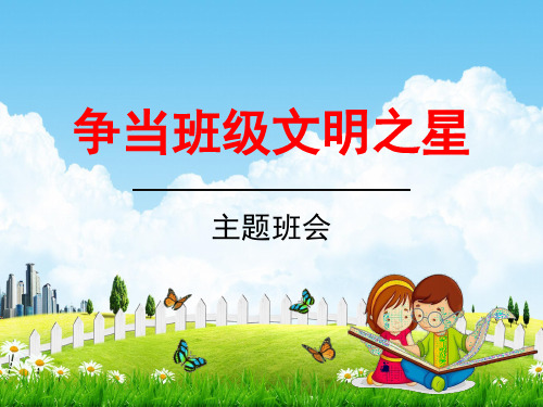 小学生主题班会《文明礼仪教育：争当班级文明之星》教学课件精品PPT优秀课件