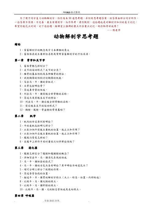 动物解剖学思考题和参考答案解析1_动医2011年_1_3班