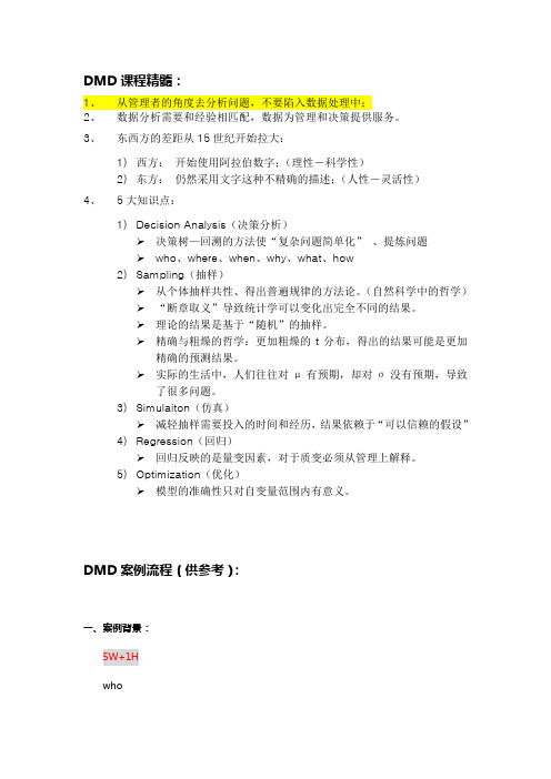 清华大学《数据模型与决策》DMD(孙静) - 课程精髓及案例分析流程