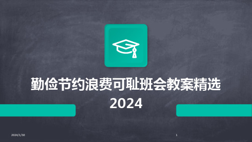 勤俭节约浪费可耻班会教案精选2024