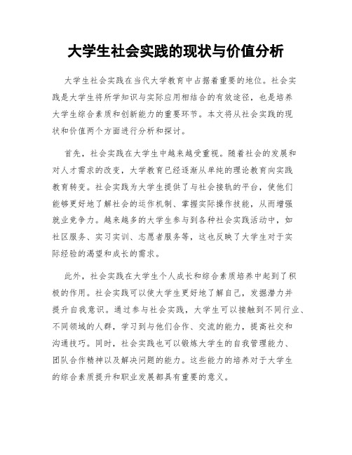 大学生社会实践的现状与价值分析