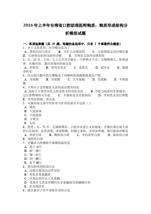 2016年上半年台湾省口腔助理医师釉质：釉质形成结构分析模拟试题