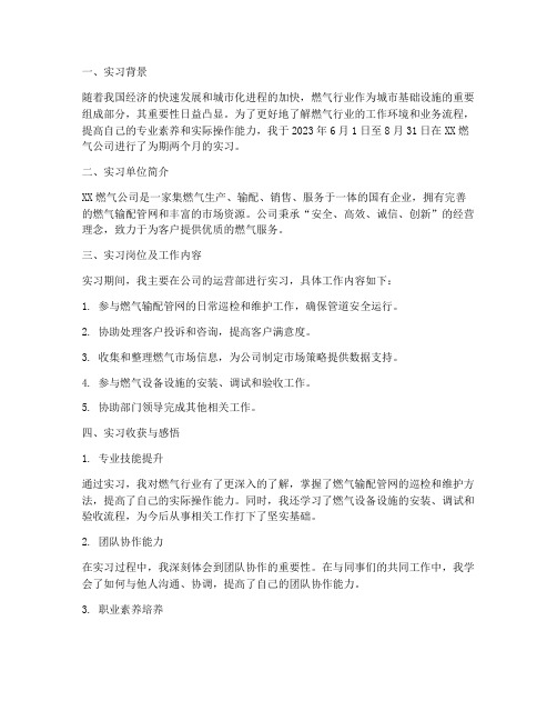 燃气公司实习报告