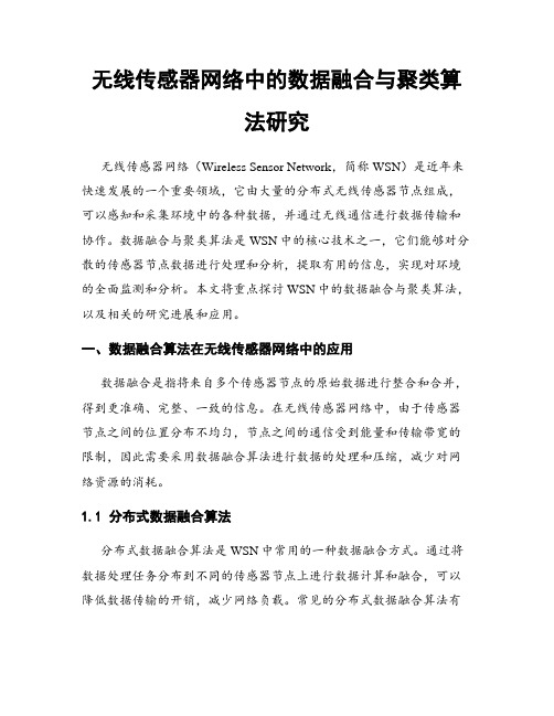 无线传感器网络中的数据融合与聚类算法研究