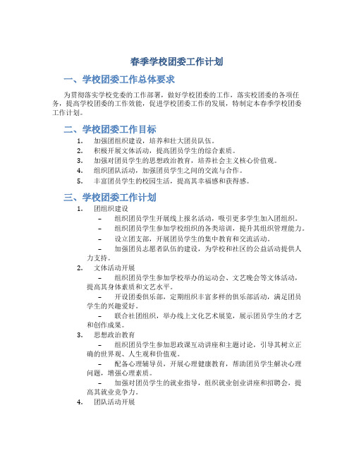 春季学校团委工作计划 学校团委工作计划