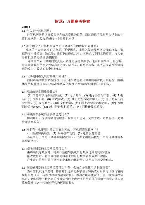 《计算机网络基础》习题答案.doc