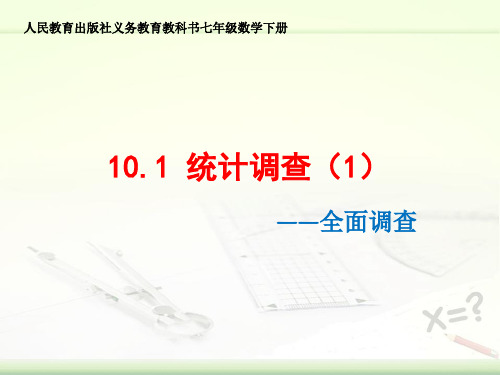 人教版七年级下册数学10.1 统计调查 (第一课时) 课件