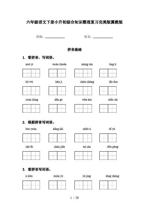 六年级语文下册小升初综合知识整理复习完美版冀教版