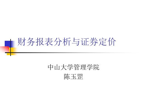 财务报表分析与证券估值第二部分.ppt