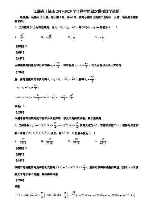 江西省上饶市2019-2020学年高考第四次模拟数学试题含解析