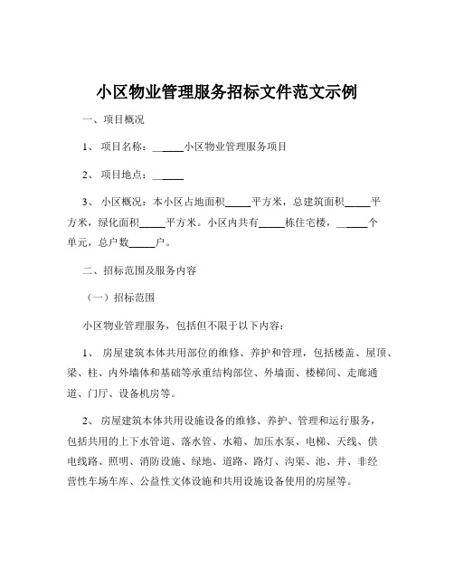 小区物业管理服务招标文件范文示例