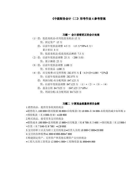 《中级财务会计(二)》形考作业4参考答案