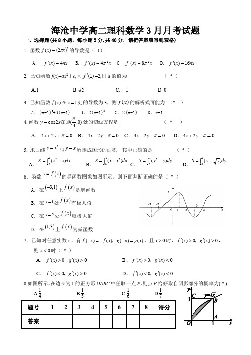 海沧中学2012-2013下学期高二理科数学3月月考试题