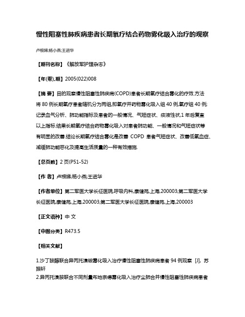 慢性阻塞性肺疾病患者长期氧疗结合药物雾化吸入治疗的观察