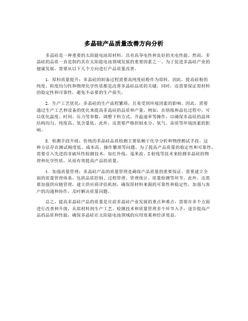 多晶硅产品质量改善方向分析