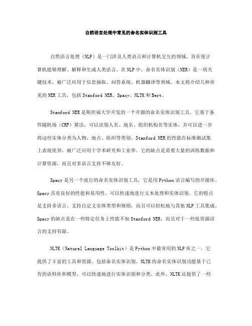 自然语言处理中常见的命名实体识别工具(八)