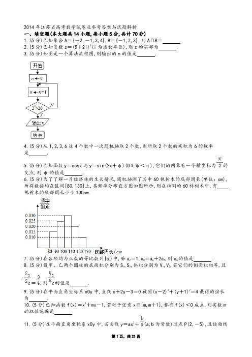 2014年江苏省高考数学试卷及参考答案与试题解析