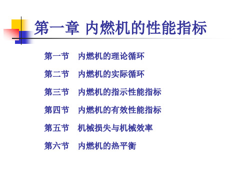 第一章 内燃机的性能指标.ppt